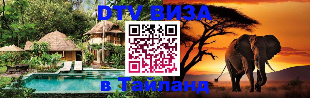 Долгосрочная виза DTV в Тайланд Долгосрочная виза DTV в Тайланд