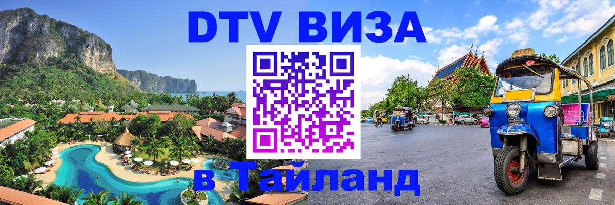 DTV (ДТВ) visa Таиланд 
